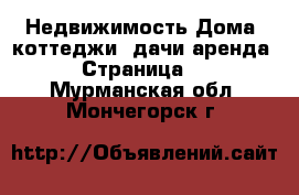 Недвижимость Дома, коттеджи, дачи аренда - Страница 2 . Мурманская обл.,Мончегорск г.